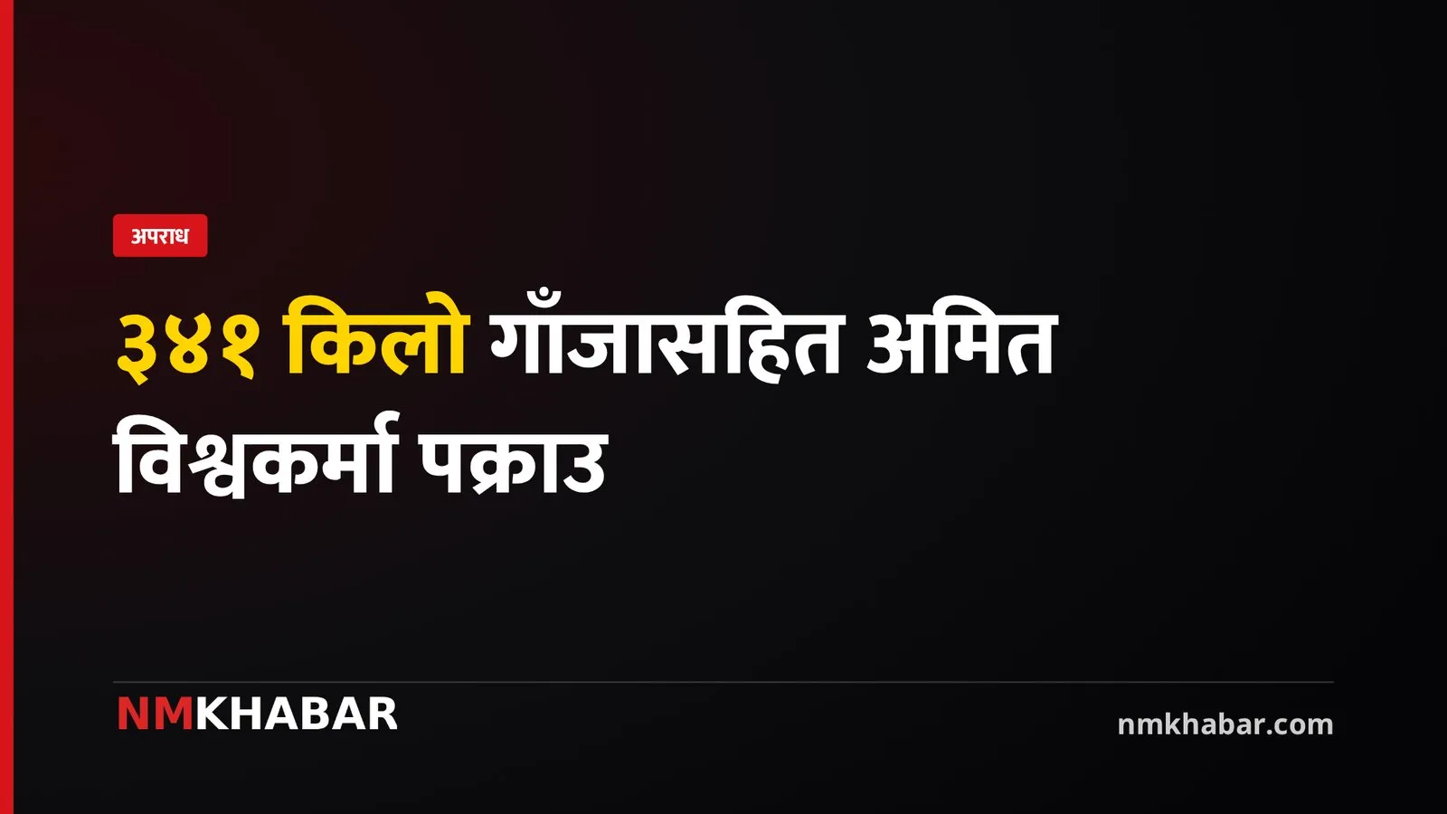 गाँजा बरामद धनकुटा