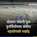 दोधारा चाँदनी पुल