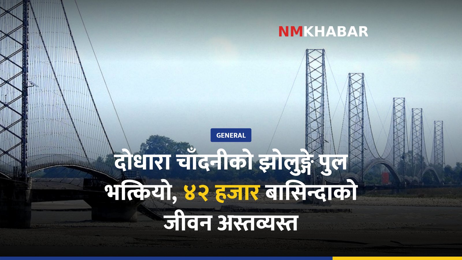 दोधारा चाँदनी पुल