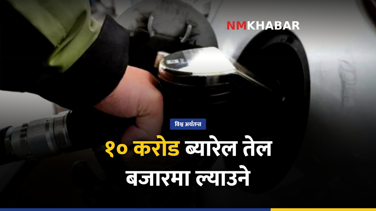 जी-७ इन्धन, तेल मूल्य नियन्त्रण
