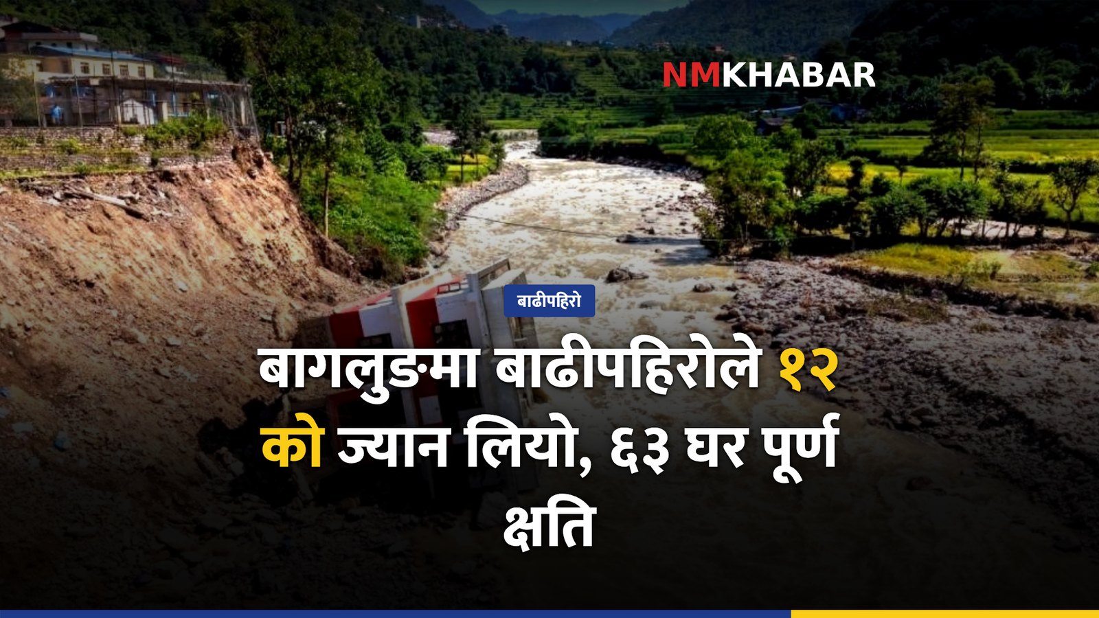 बागलुङ बाढीपहिरो क्षति