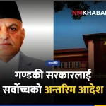 गण्डकी प्रदेश सर्वोच्च आदेश