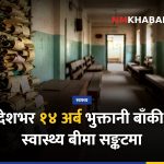 स्वास्थ्य बीमा कार्यक्रम, भुक्तानी सङ्कट