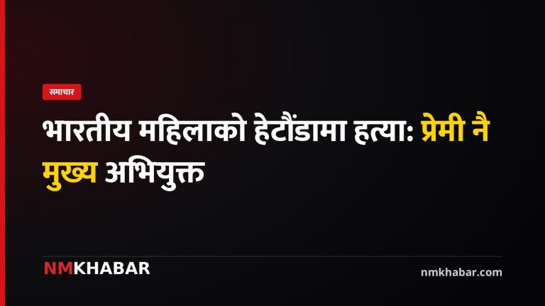 हेटौंडा हत्या, अफ्रिना प्रविन, राहुल गुप्ता