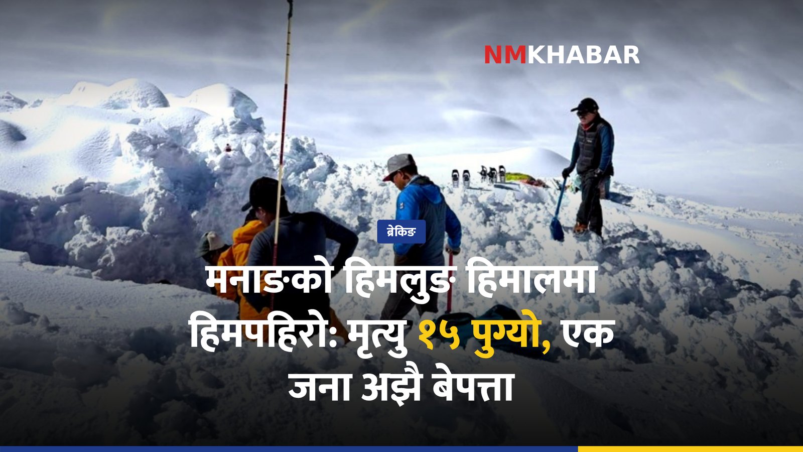 हिमलुङ हिमपहिरो: मृत्यु १५ पुग्यो, एक जना अझै बेपत्ता