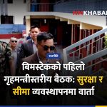 गृहमन्त्री गुरुङ भारत भ्रमण
