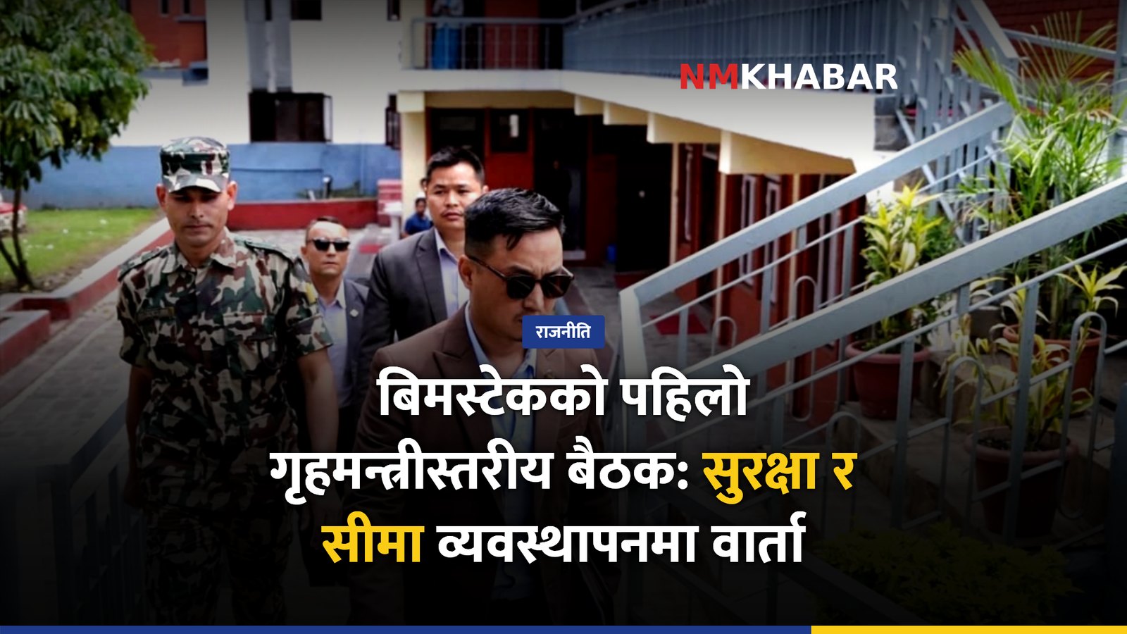 गृहमन्त्री गुरुङ भारत भ्रमण