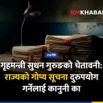 गोप्य सूचना दुरुपयोग, गृहमन्त्री गुरुङ