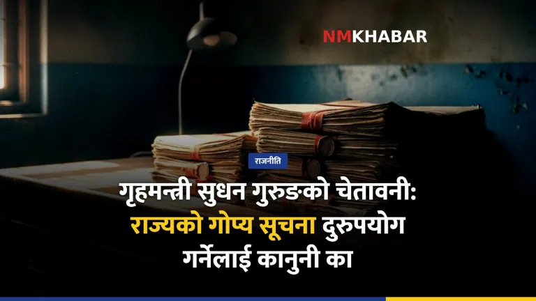 गोप्य सूचना दुरुपयोग, गृहमन्त्री गुरुङ