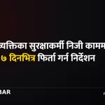 गृह मन्त्रालय सुरक्षाकर्मी