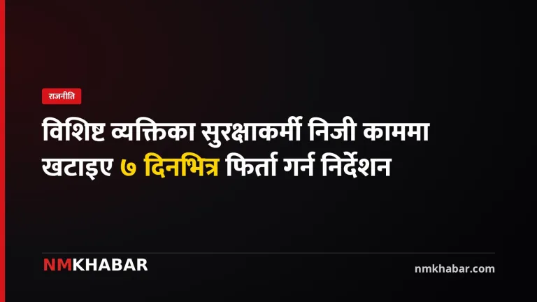 गृह मन्त्रालय सुरक्षाकर्मी