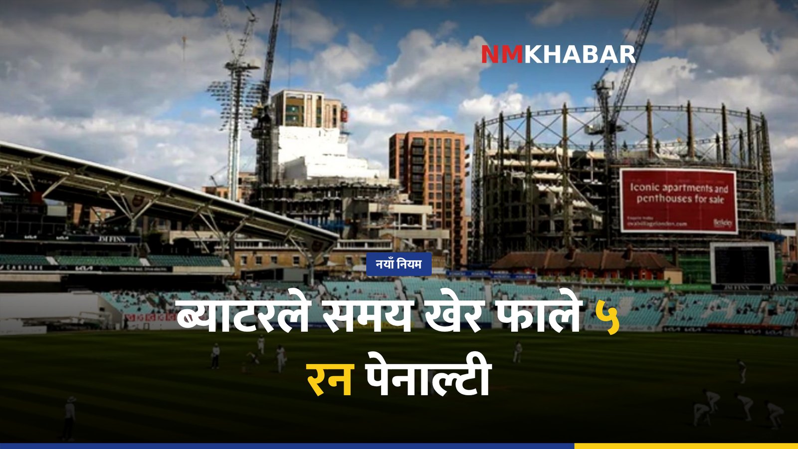 आईसीसी क्रिकेट नियम