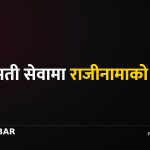 निजामती सेवामा राजीनामाको लहर तीव्र: साउनयता ६१४ कर्मचारीले छाडे