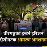 इन्टर्न चिकित्सक अनशन