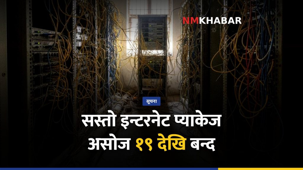 इन्टरनेट प्याकेज महसुल
