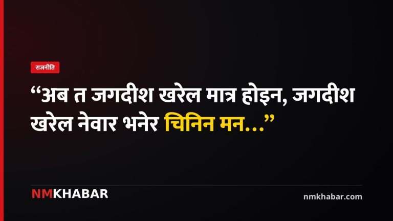 जगदीश खरेल नेवार, ज्यापु समाज