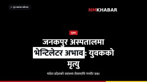जनकपुर अस्पताल भेन्टिलेटर अभाव