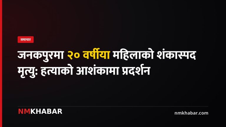 जनकपुरधाम महिला मृत्यु