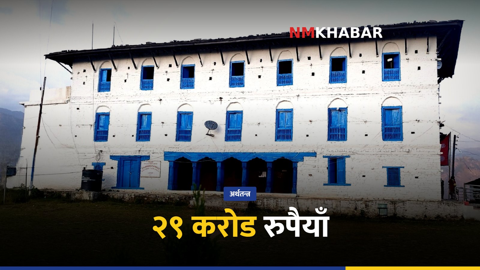 जाजरकोट जडीबुटी आम्दानी