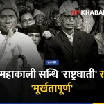 महाकाली सन्धि, झलनाथ खनाल