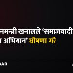 झलनाथ खनाल, समाजवादी जागरण