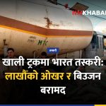 कपिलवस्तु तस्करी, सुठौली नाका