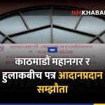 काठमाडौं महानगर हुलाक