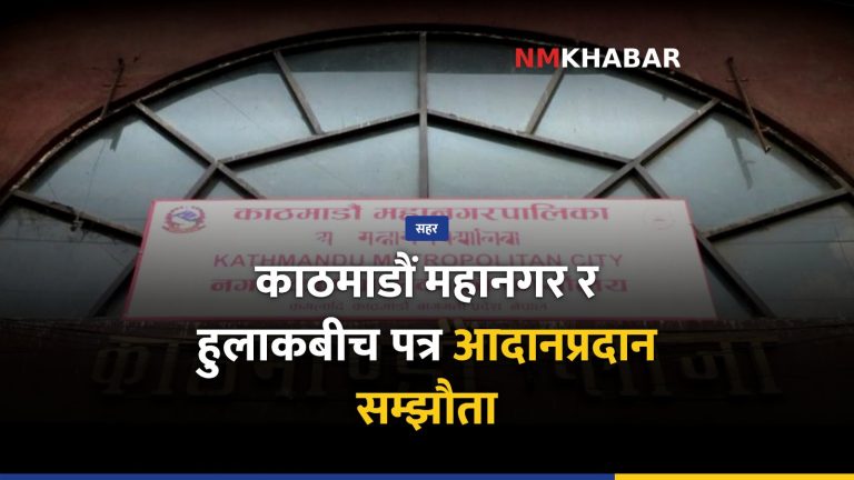 काठमाडौं महानगर हुलाक