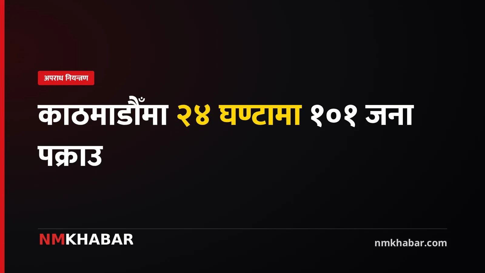 काठमाडौँ स्वीप अप्रेसन