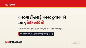 फास्ट ट्र्याक म्याद थप