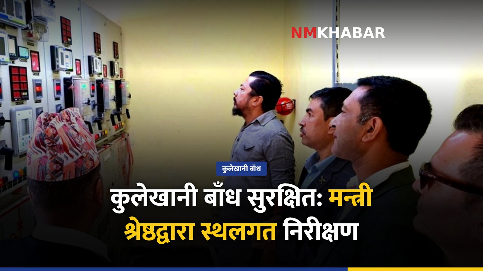 कुलेखानी बाँध सुरक्षित