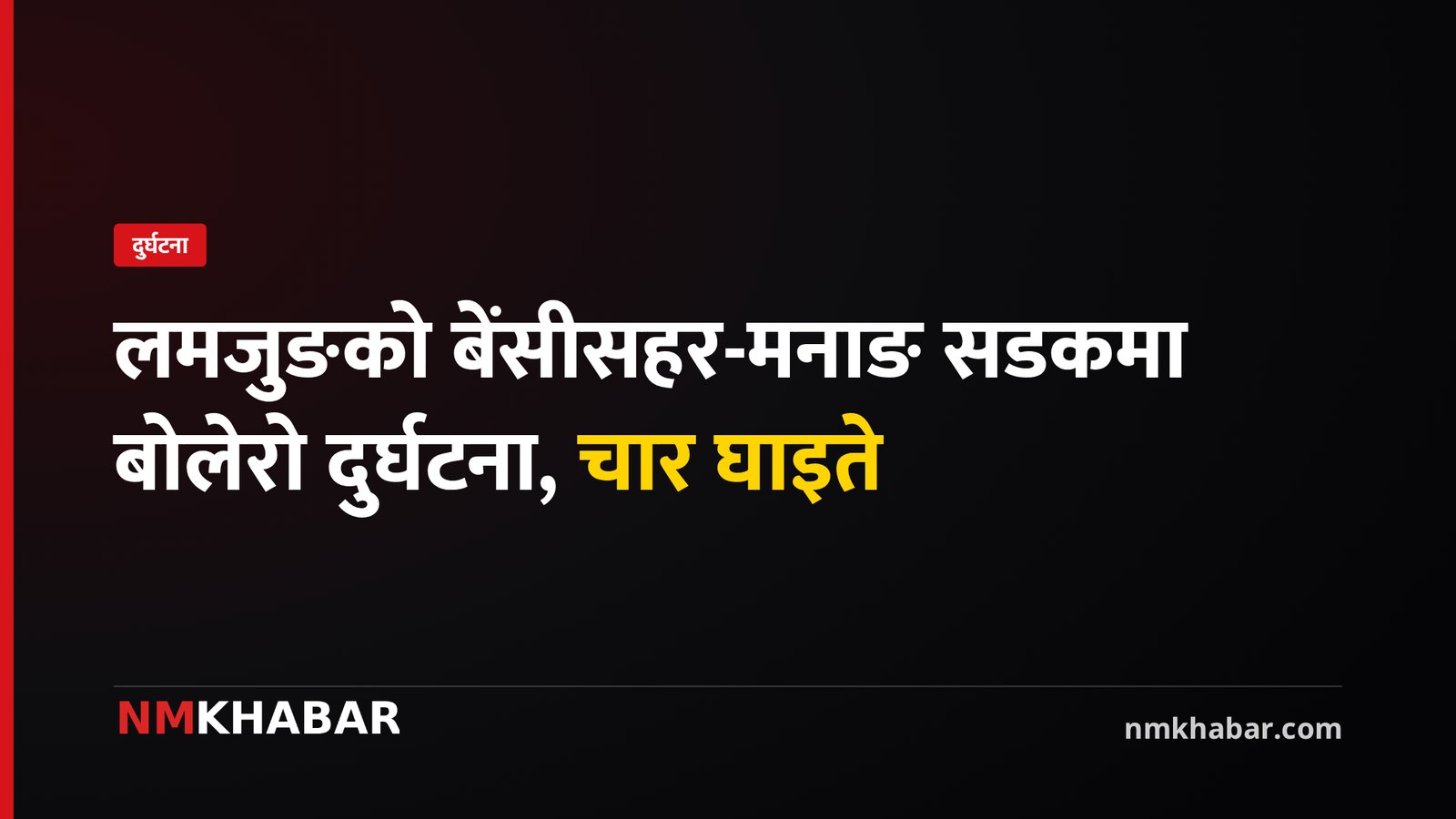 लमजुङ जिप दुर्घटना
