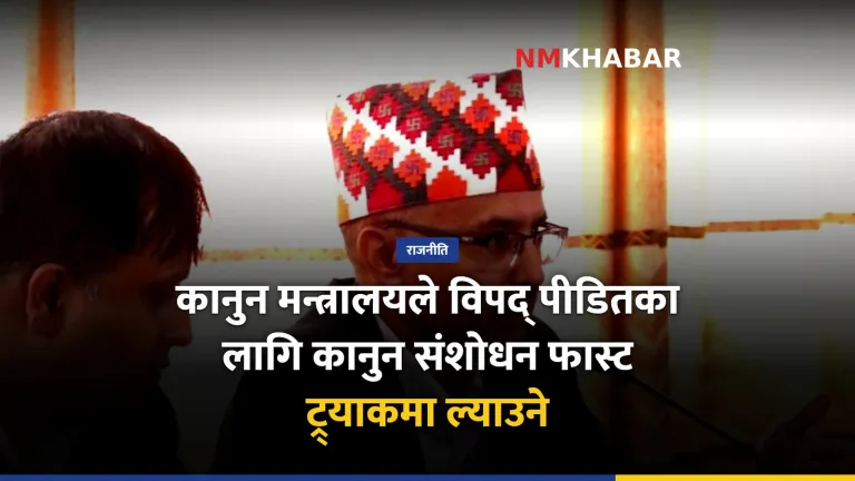 कानुन संशोधन फास्ट ट्र्याक