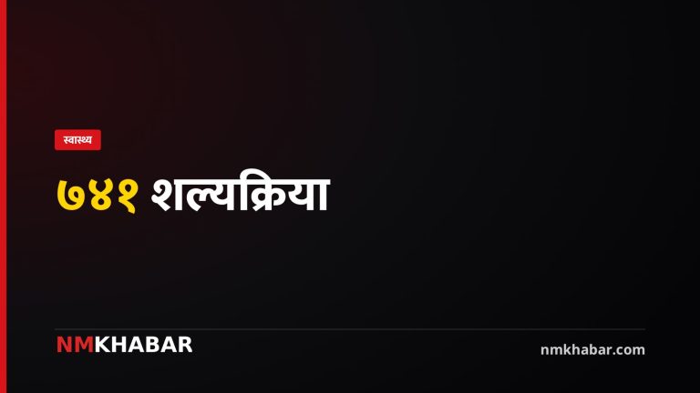 लुम्बिनी अस्पताल शल्यक्रिया