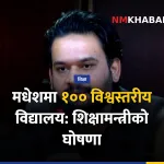 मधेश शिक्षा सुधार, विश्वस्तरीय विद्यालय, सस्मित पोखरेल