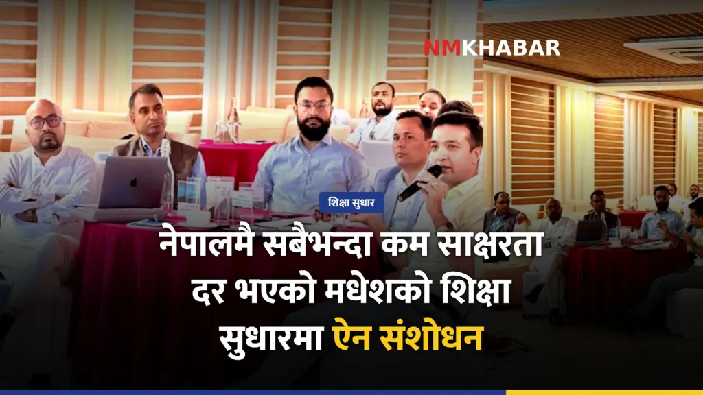 मधेश शिक्षा सुधार