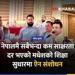 मधेश शिक्षा सुधार