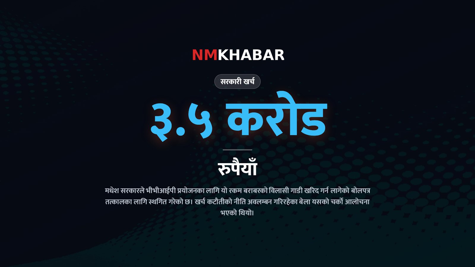 मधेश गाडी खरिद स्थगित