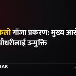 महोत्तरी गाँजा तस्करी