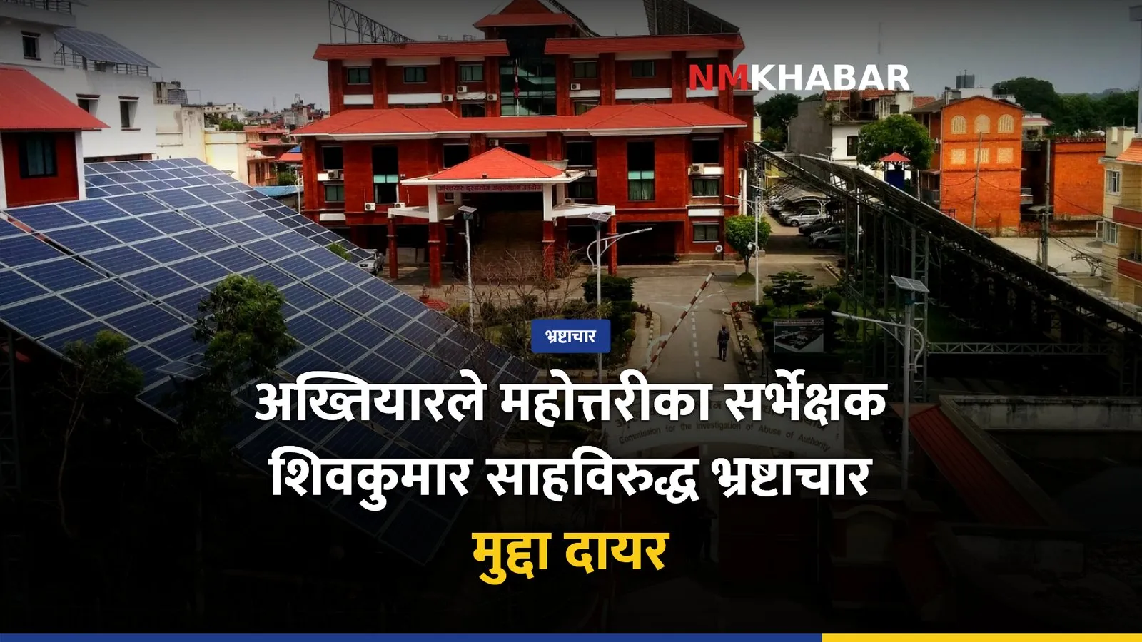 भ्रष्टाचार मुद्दा, शिवकुमार साह