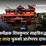सर्वेक्षक शिवकुमार साह, भ्रष्टाचार मुद्दा