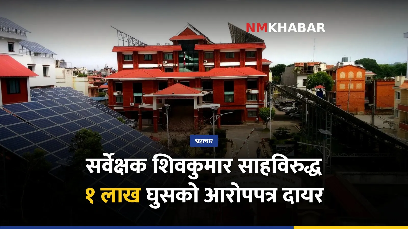 सर्वेक्षक शिवकुमार साह, भ्रष्टाचार मुद्दा