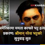 ममता काफ्ले भट्ट, नरेश भट्ट