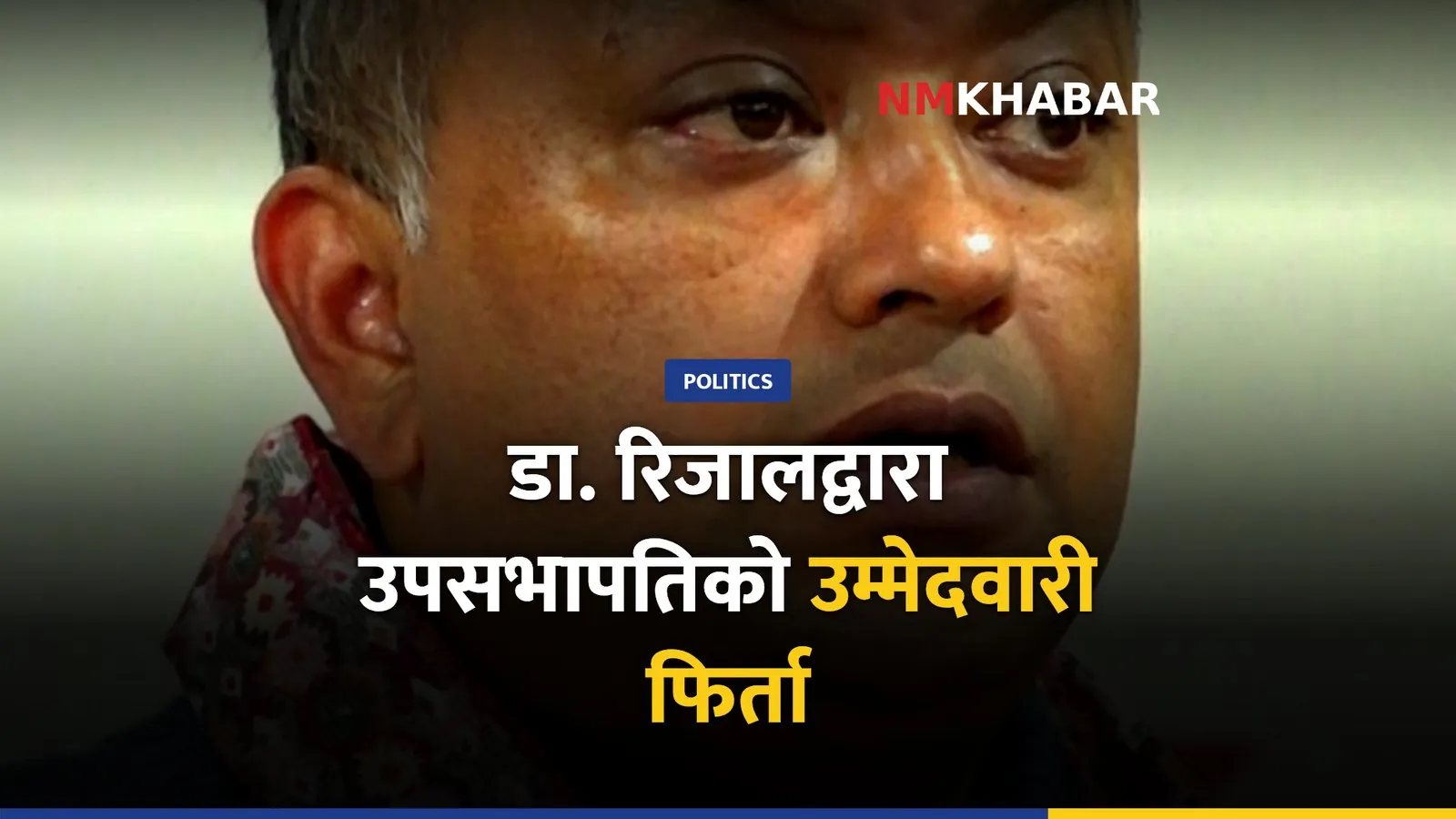 मिनेन्द्र रिजाल उपसभापति