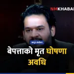 बेपत्ता मृत घोषणा