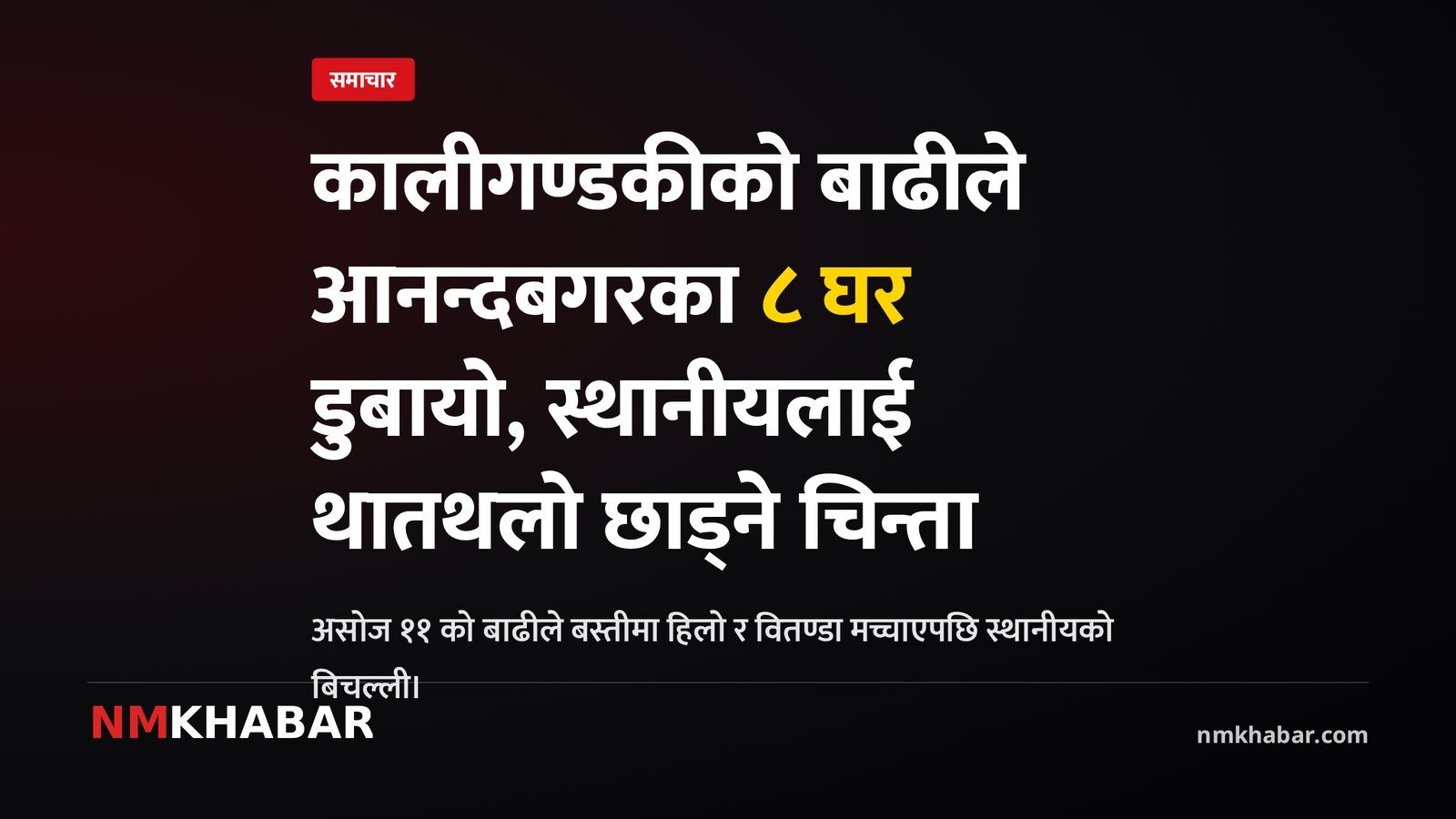 आनन्दबगर बाढी विस्थापन