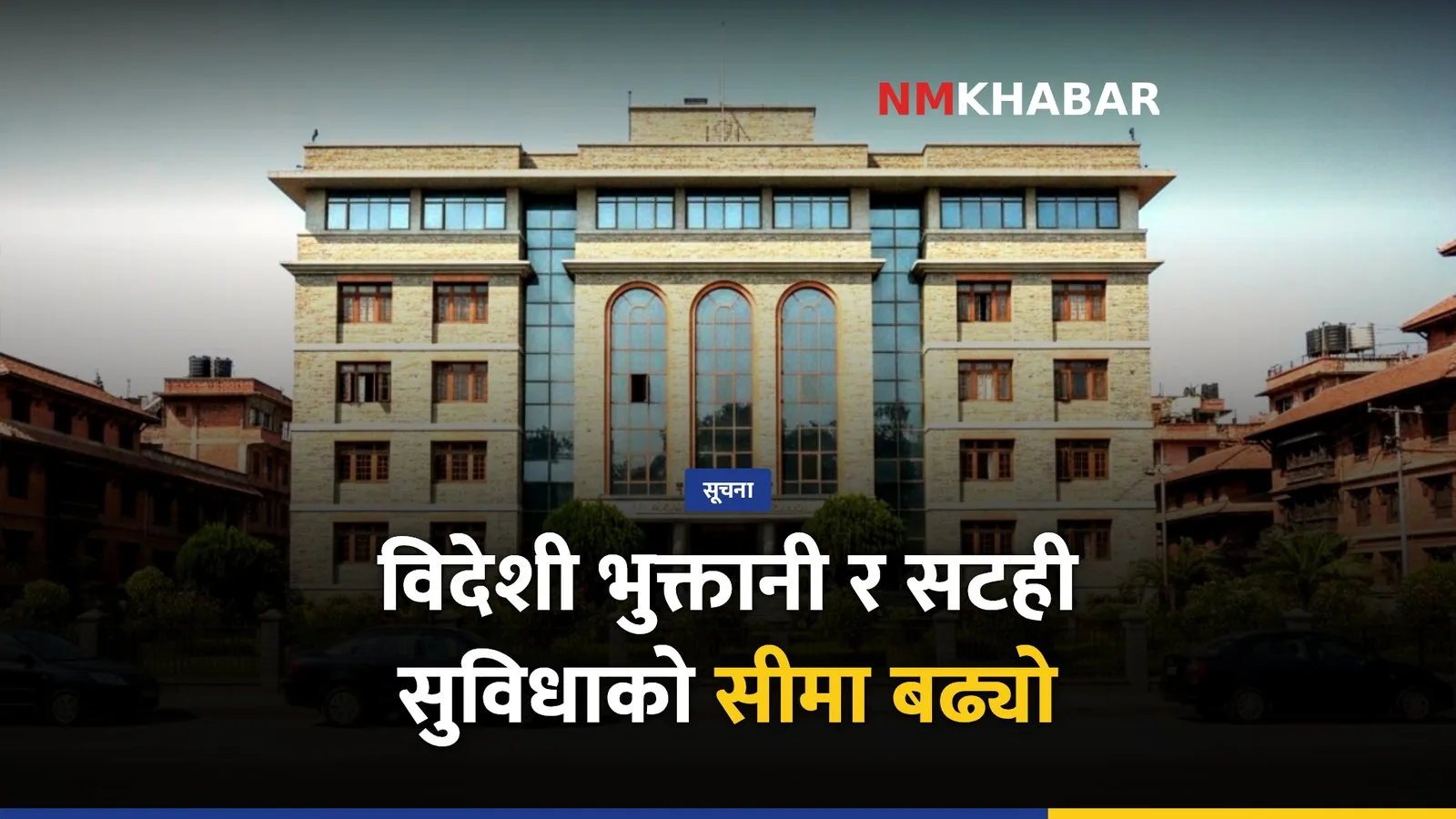 विदेशी भुक्तानी सीमा