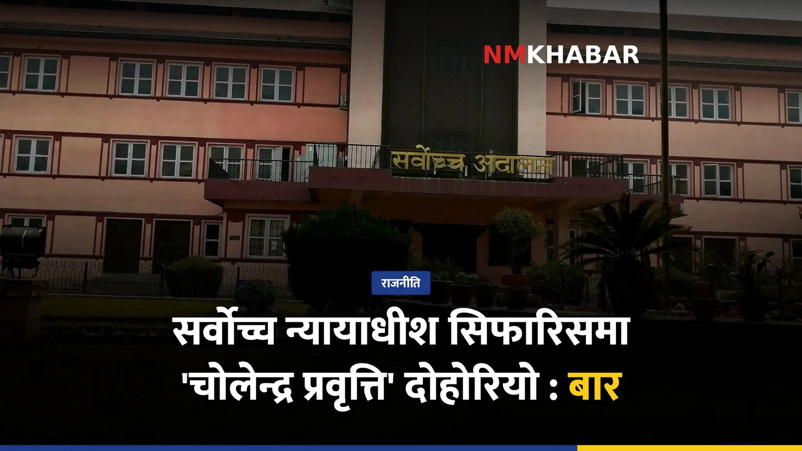 नेपाल बार, न्यायाधीश सिफारिस