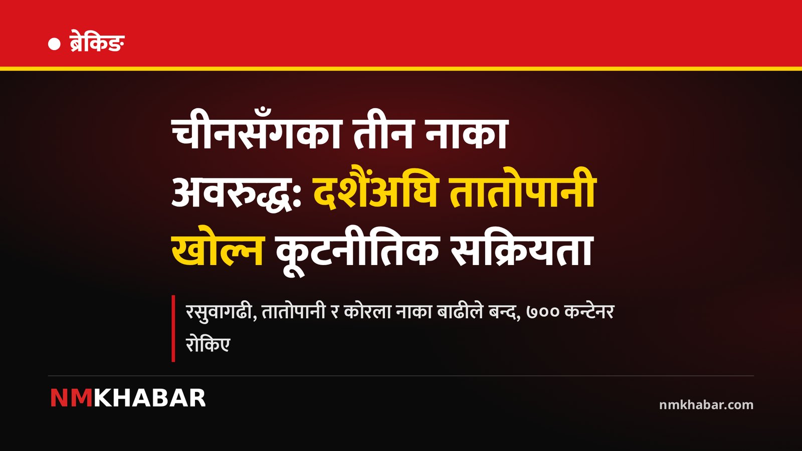 चीन नाका बन्द, आयात–निर्यात, तातोपानी नाका