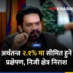 नेपाल आर्थिक वृद्धिदर